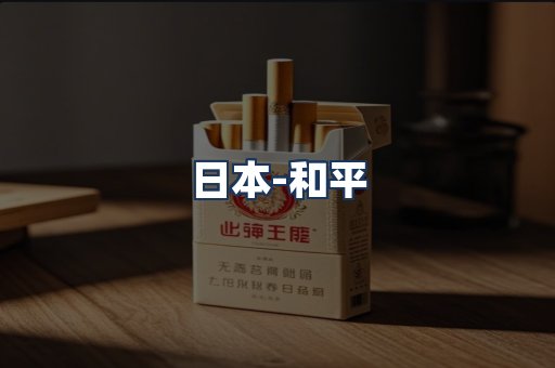 和平